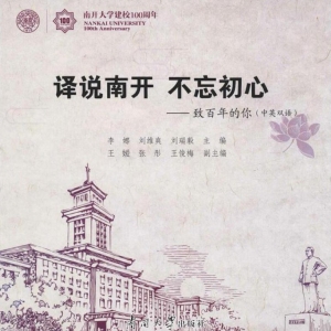 译说南开，不忘初心——