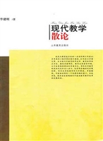 现代教学散论