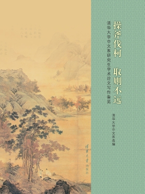 操斧伐柯 取则不远—