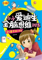 小小爱迪生全脑思维训