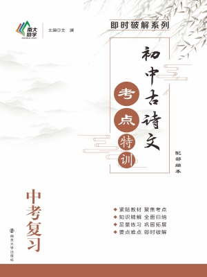 初中古诗文考点特训（中