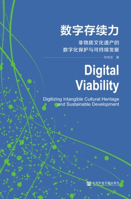 数字存续力：非物质文化