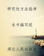 研究性方法指津