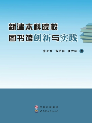 新建本科院校图书馆创
