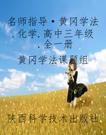 名师指导·黄冈学法.