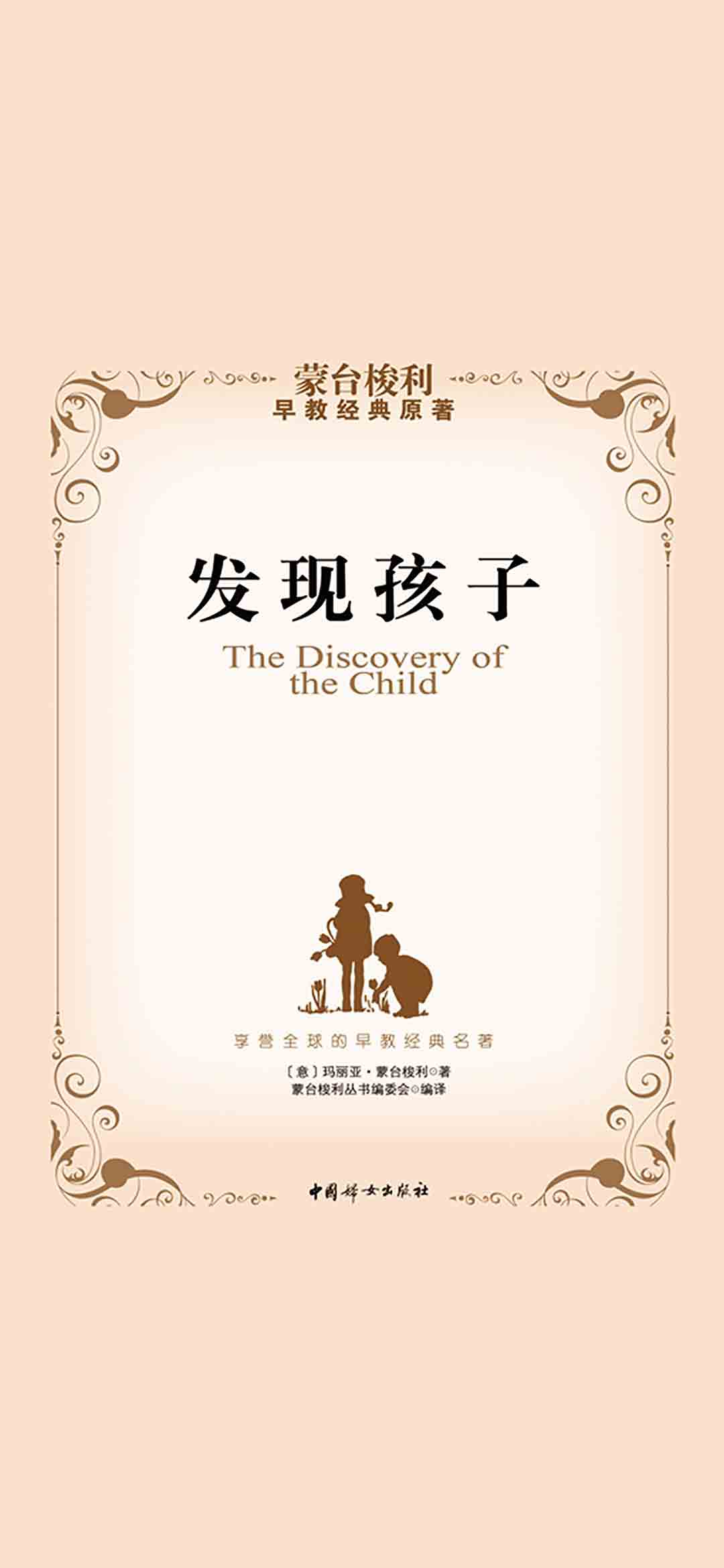 发现孩子（蒙台梭利早教