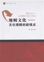 规则文化——文化理解