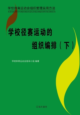 学校径赛运动的组织编