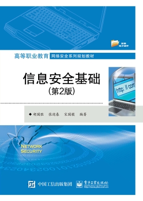 信息安全基础