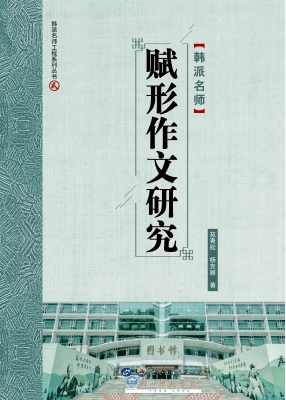 赋形作文研究