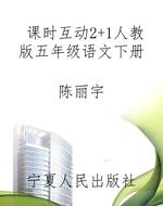 课时互动2+1人教版五