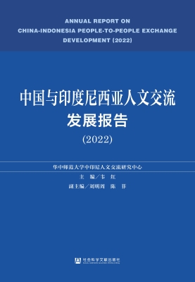 中国与印度尼西亚人文