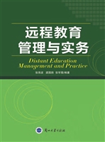 远程教育管理与实务