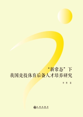 “新常态”下我国竞技