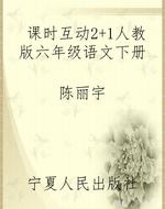 课时互动2+1人教版六