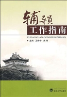 辅导员工作指南