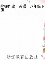 阶梯作业　英语　八年