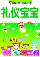 幼儿素质教育读本——