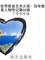 世界教育艺术大观·百