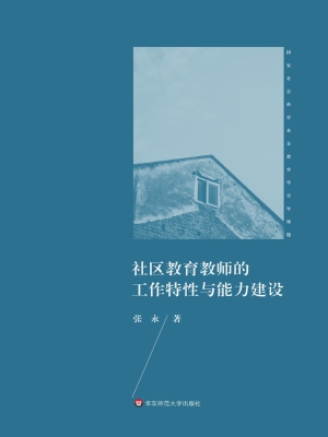 社区教育教师的工作特