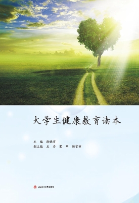 大学生健康教育读本