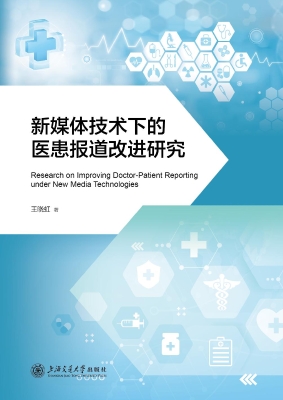 新媒体技术下的医患报
