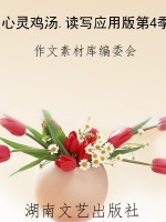 心灵鸡汤.读写应用版