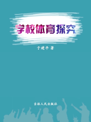 学校体育探究