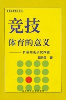 竞技体育的意义
