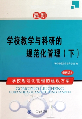 学校教学与科研的规范