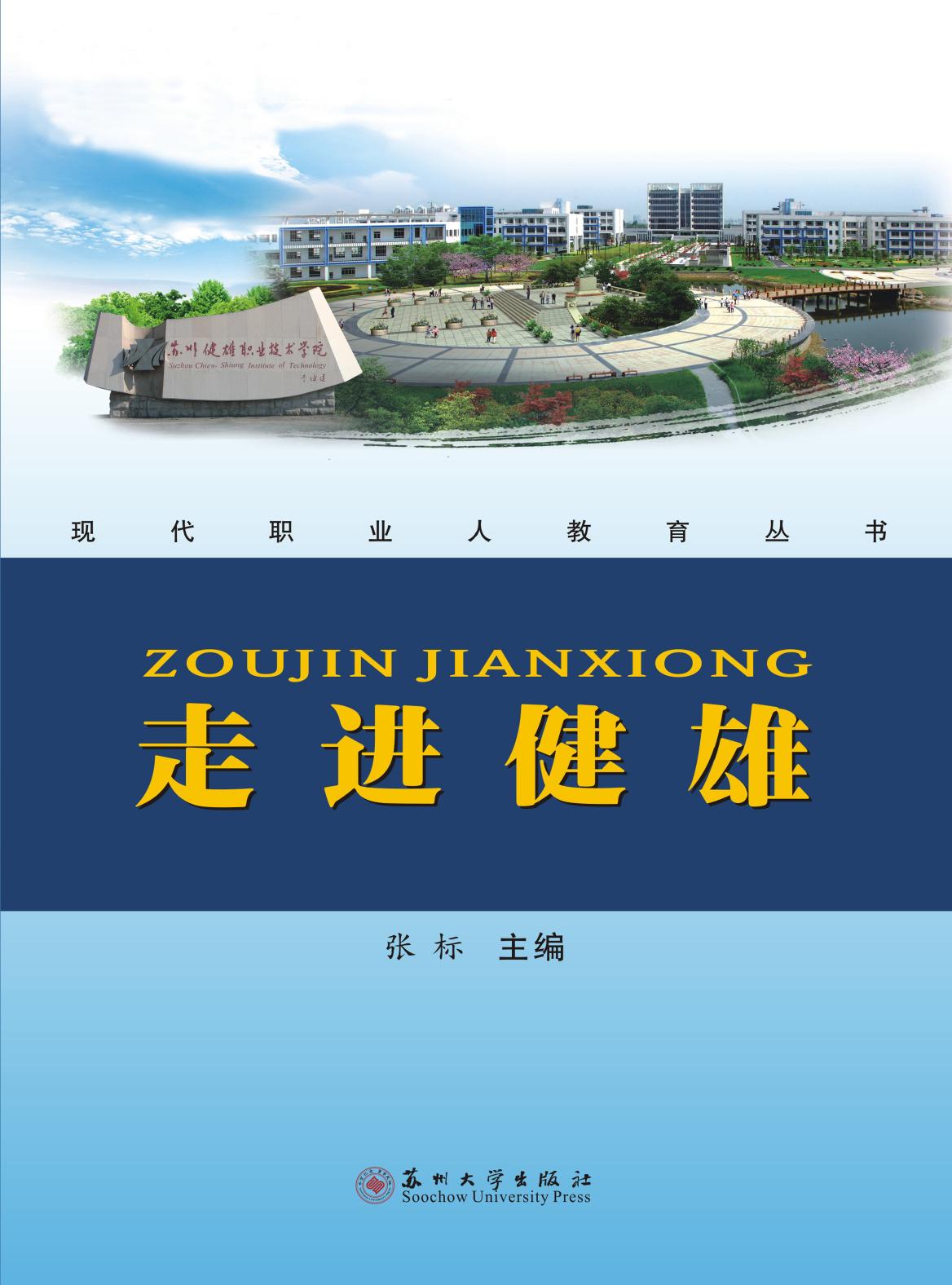 走进健雄