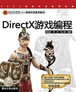 DirectX游戏编程