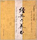 经典与养正