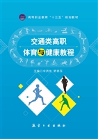 交通类高职体育与健康