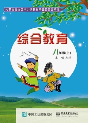 综合教育 八年级（上）