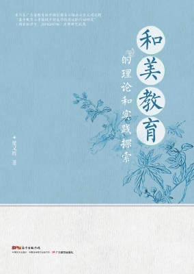 和美教育的理论和实践