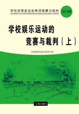 学校娱乐运动的竞赛与