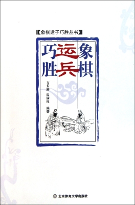 象棋运兵巧胜