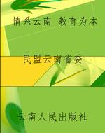 情系云南 教育为本