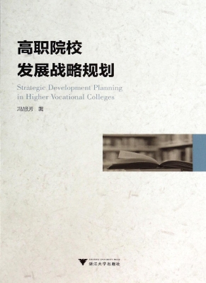 高职院校发展战略规划