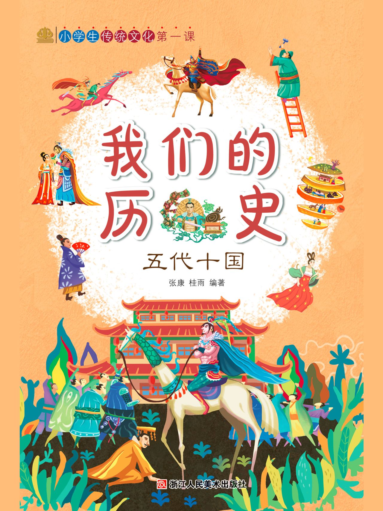 我们的历史：五代十国