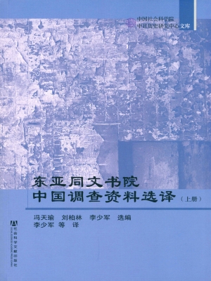 东亚同文书院中国调查