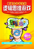 最适合小学生的逻辑思