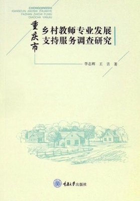 重庆市乡村教师专业发