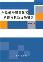 全民健身服务体系构建