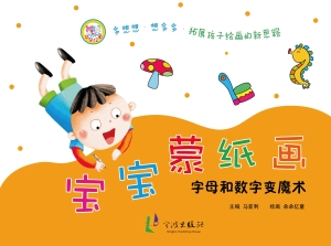 宝宝蒙纸画——字母和
