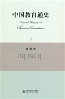 中国教育通史 5——隋