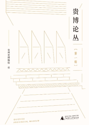贵博论丛（第一辑）