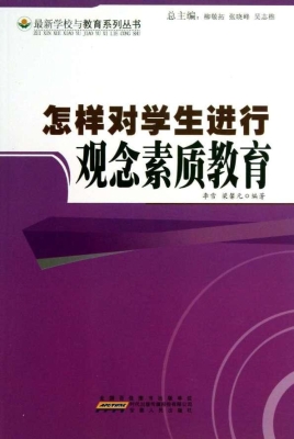 怎样对学生进行观念素