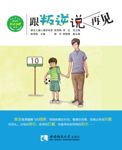 跟叛逆说再见